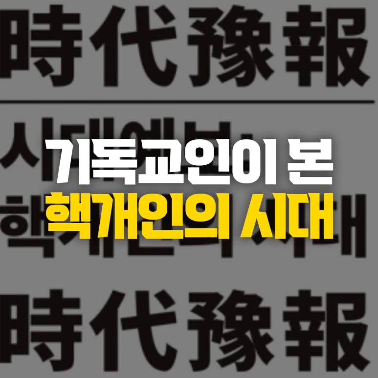 핵개인의 시대
